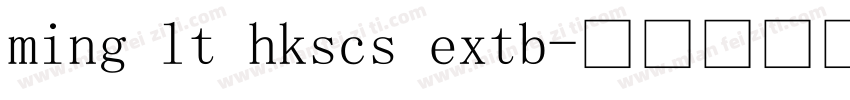 ming lt hkscs extb字体转换